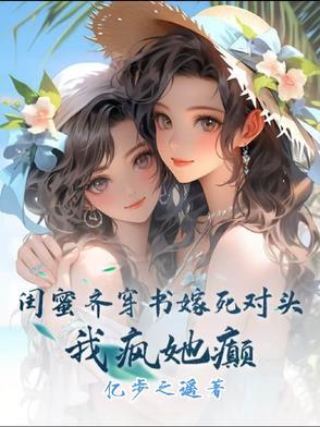 闺蜜嫁到大结局简介