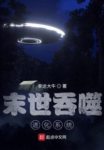 吞噬类末日进化