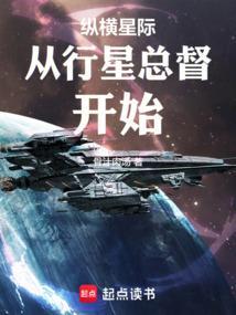 纵横星际从行星总督开始 骨汁肉汤