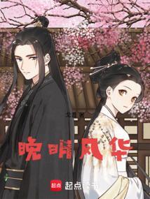 晚明书风