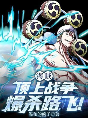 海贼王顶上战争路飞对战三大将