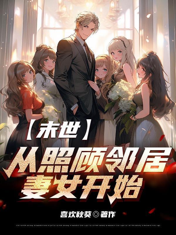 末世从照顾邻居妻子开始