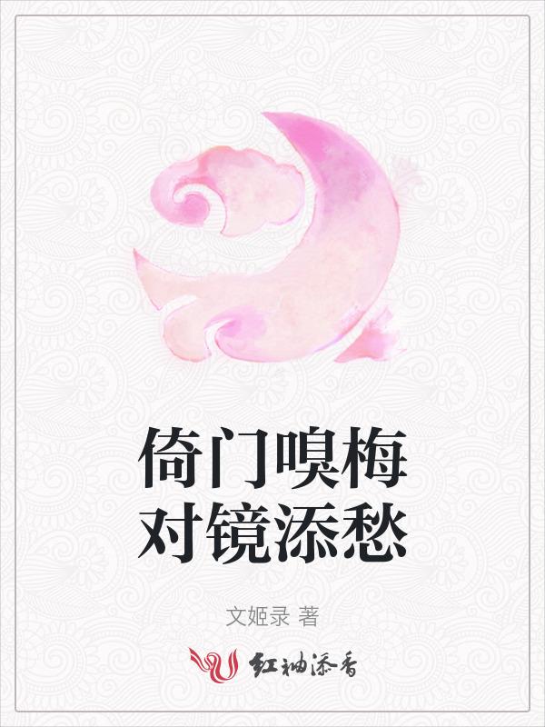 倚门回首青梅嗅