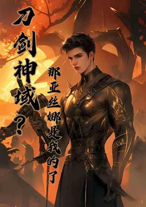 刀剑神域亚丝娜的刀