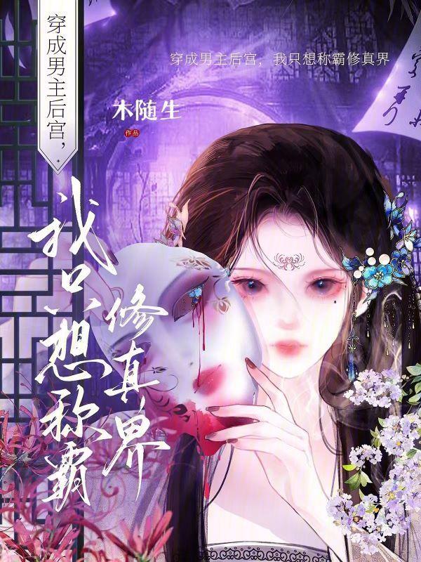 我只想称霸修真界