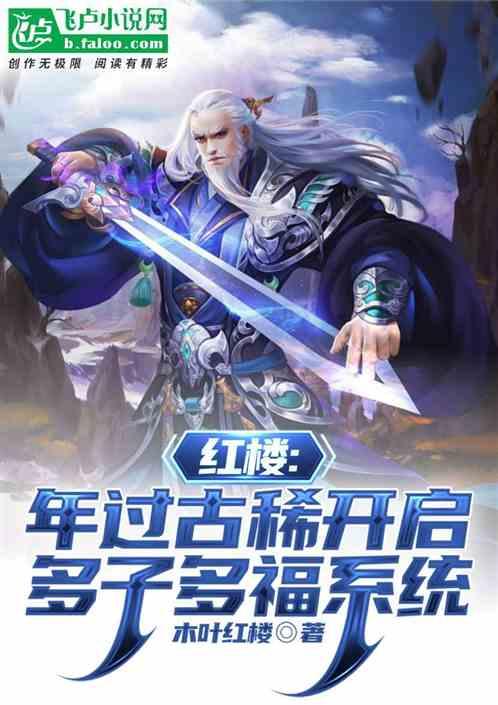 红楼年过古稀开启多子多福系统