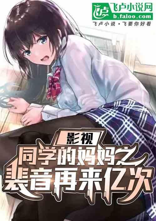 同学的妈咪