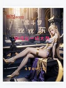 斗罗斗罗比比东