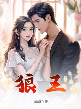 狼王的小娇妻