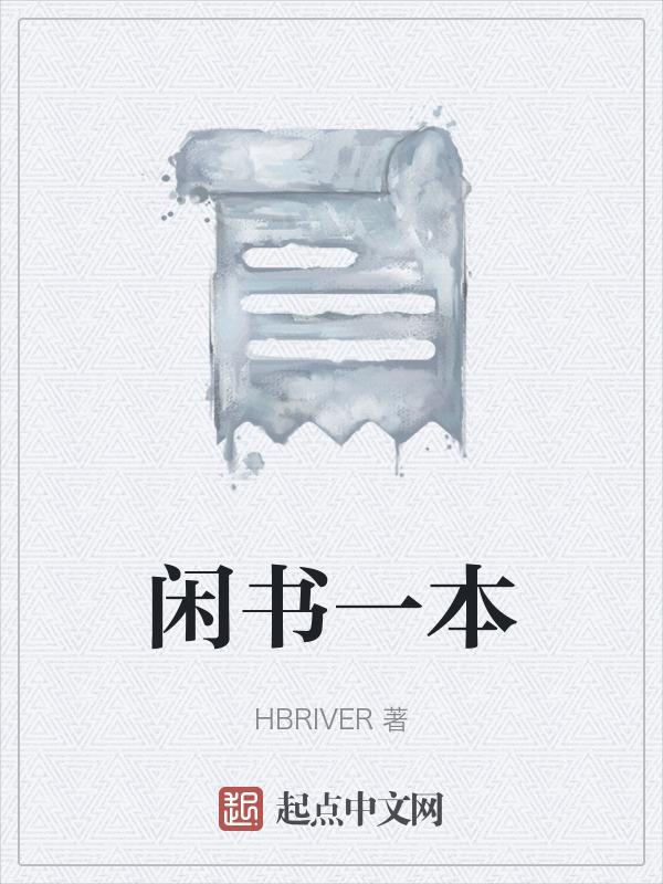 闲书是啥