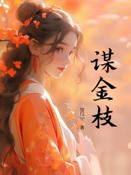 金枝谋TXT