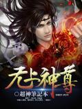 无上圣尊 百度百科