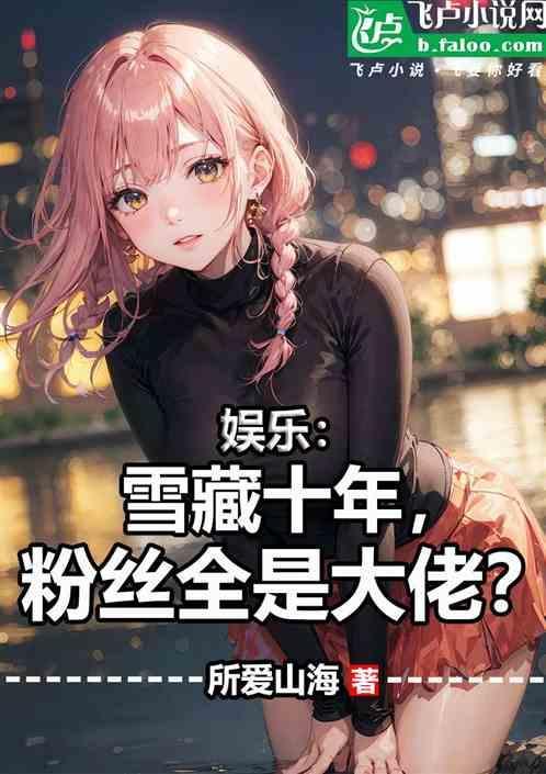 娱乐圈雪藏什么意思