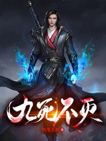 九死不悔意思是什么