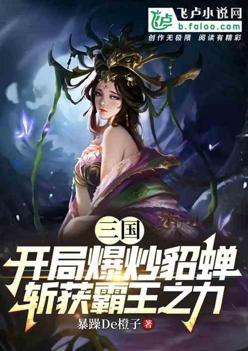 三国貂蝉篇