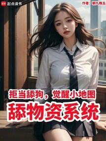 拒当舔狗觉醒小地图舔物资系统5200