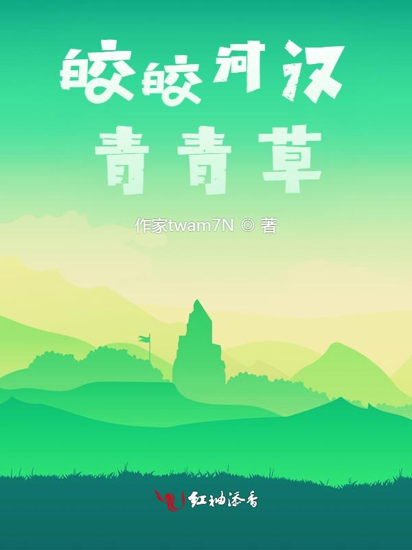 皎皎河汉上一句