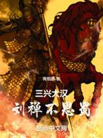 三兴大汉刘禅不思蜀的故事