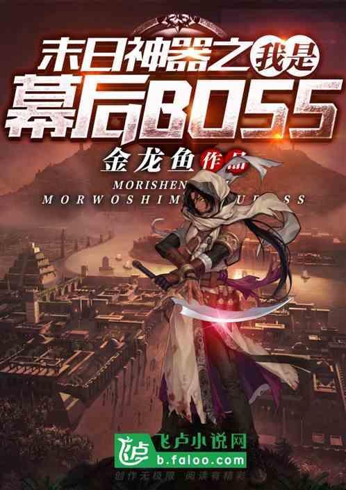 末日之最强boos