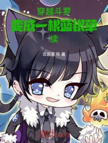 穿越斗罗之我是蓝银皇