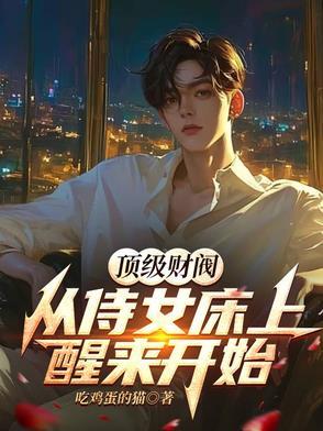 顶级财阀韩剧在线观看