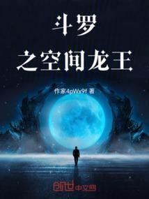 斗罗大陆之空间龙