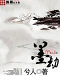 墨劫妖狐