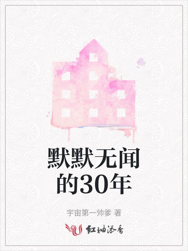 默默无闻三十年