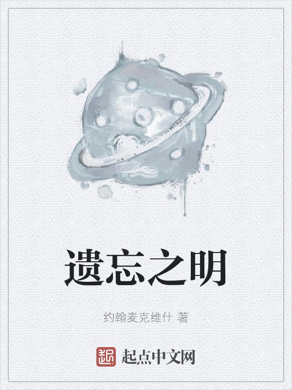 遗忘之声