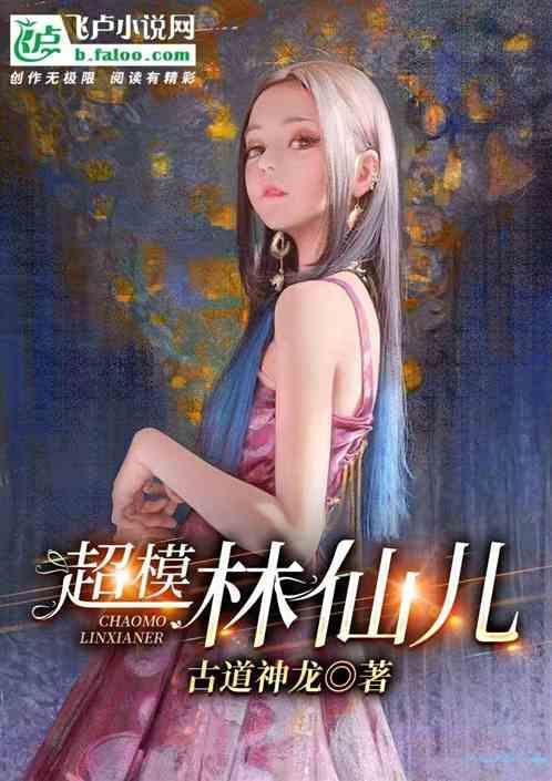林仙儿多少岁