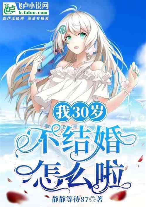 30岁不结婚知乎