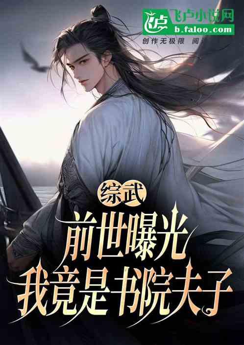综武前世曝光我竟是书院夫子