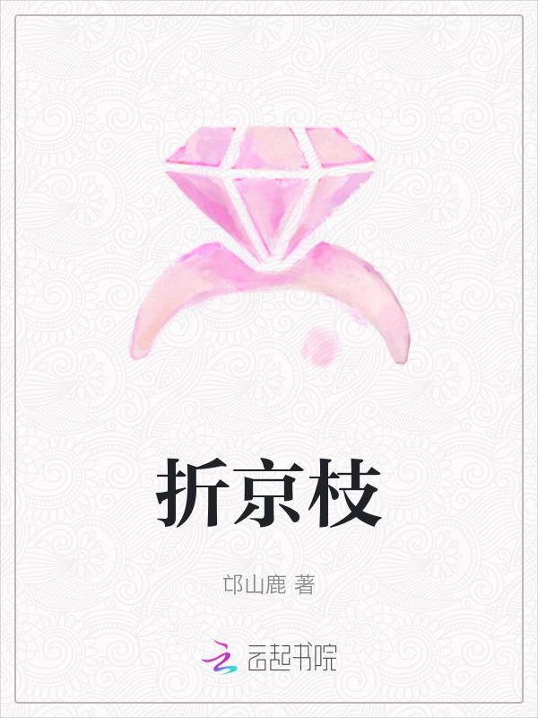 折京枝盛怀宁免费阅读