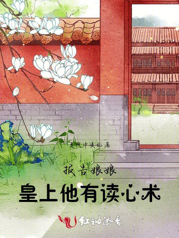 皇上他有读心术短剧凤长夜祝无双