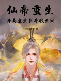 仙帝重生斗罗