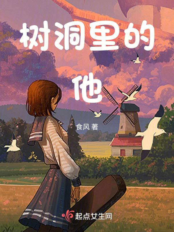 树洞里的秘密 童话