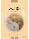 太素脉秘诀白话