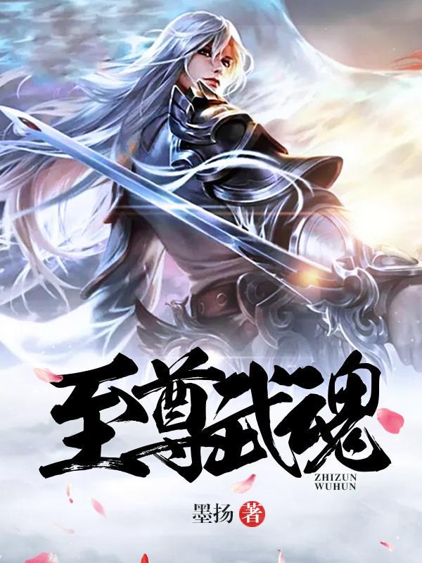 至尊武魂百度百科叶尘
