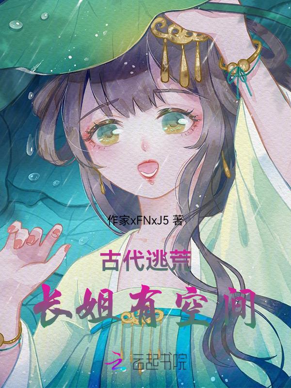 类似农门长姐有空间的逃荒文
