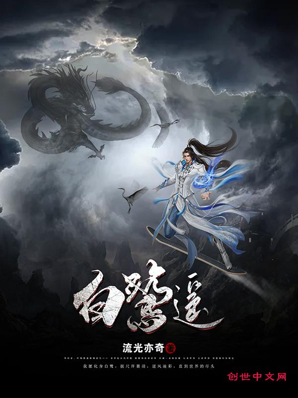 白鹭遥结局