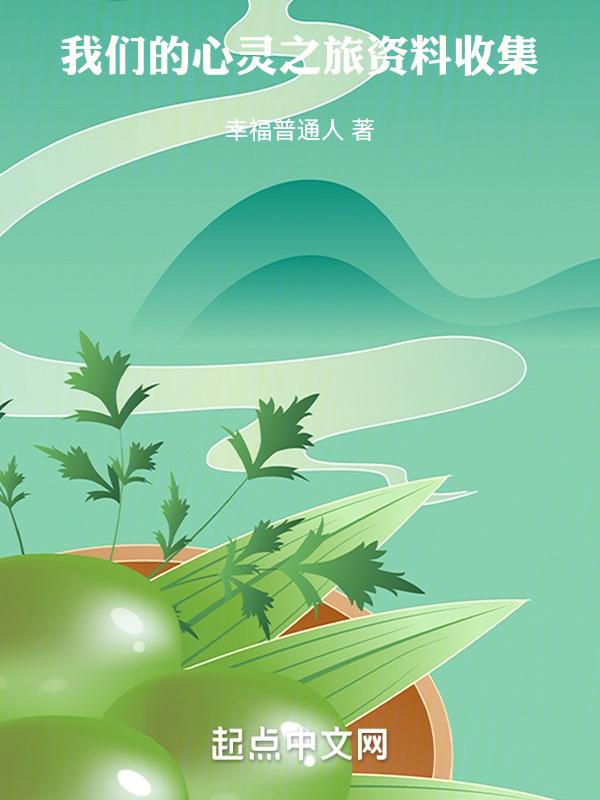心灵之旅作文800字初中