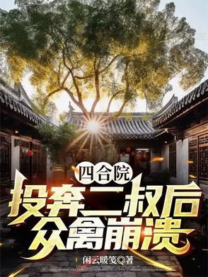 四合院开局坑哭白眼狼一家