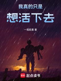 我真的只想活过末日啊txt