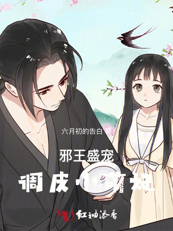 邪王盛宠萌妃要爬墙