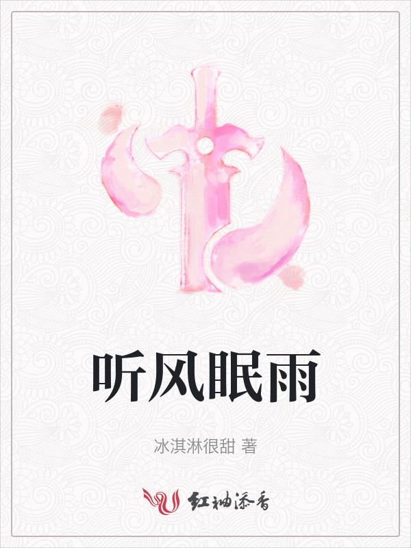 听风听雨的意思