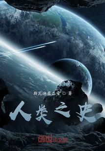 人类历史