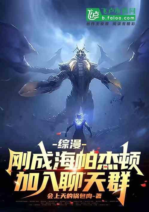 穿越成为海帕杰顿主人的