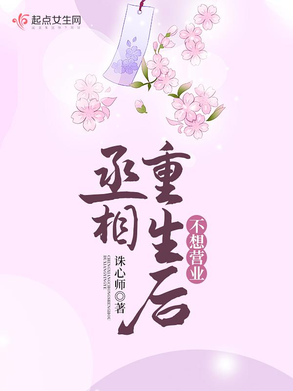 丞相重生妻