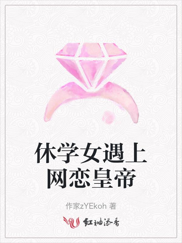 休学的体验
