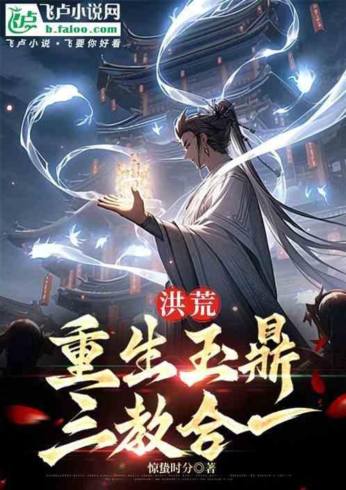 洪荒重生之玉鼎真人